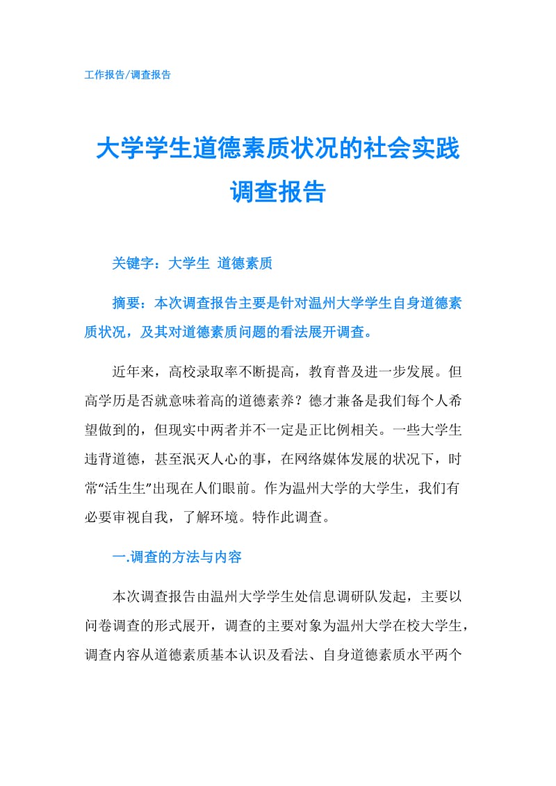 大学学生道德素质状况的社会实践调查报告.doc_第1页