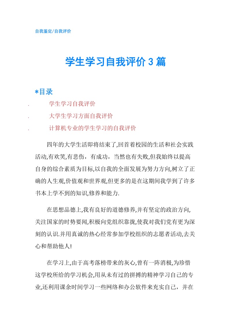 学生学习自我评价3篇.doc_第1页