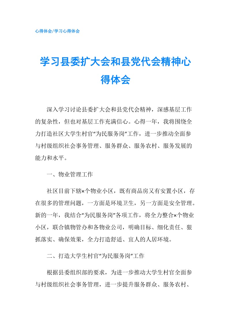 学习县委扩大会和县党代会精神心得体会.doc_第1页