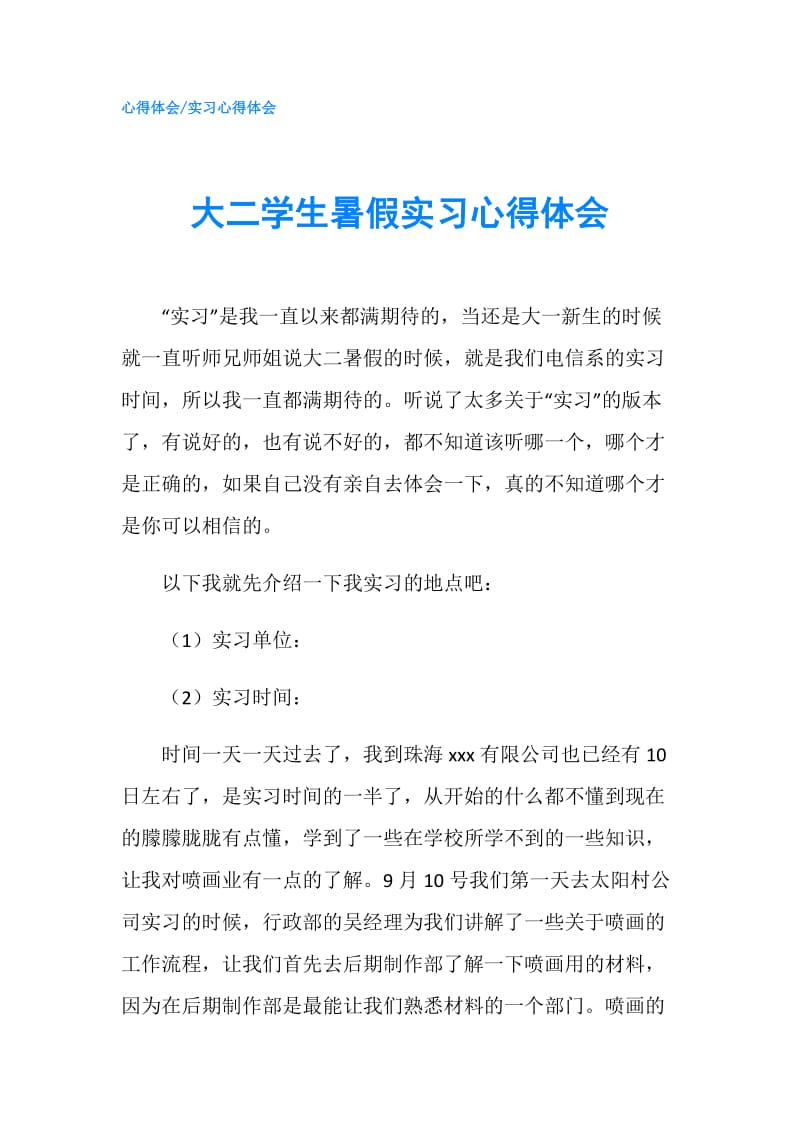 大二学生暑假实习心得体会.doc_第1页