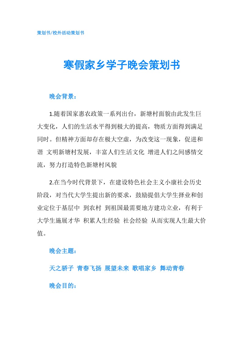 寒假家乡学子晚会策划书.doc_第1页