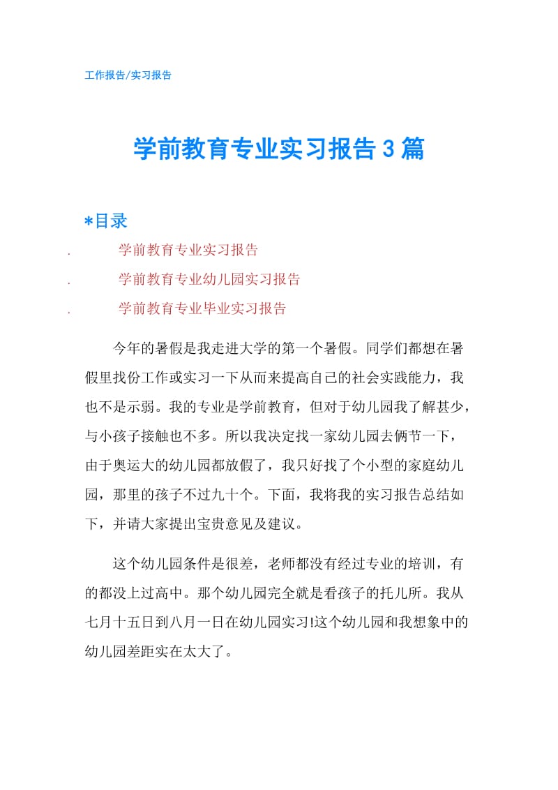 学前教育专业实习报告3篇.doc_第1页