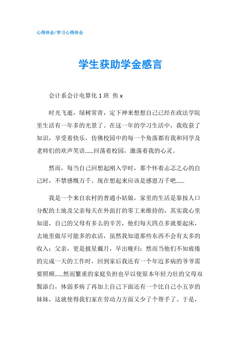 学生获助学金感言.doc_第1页