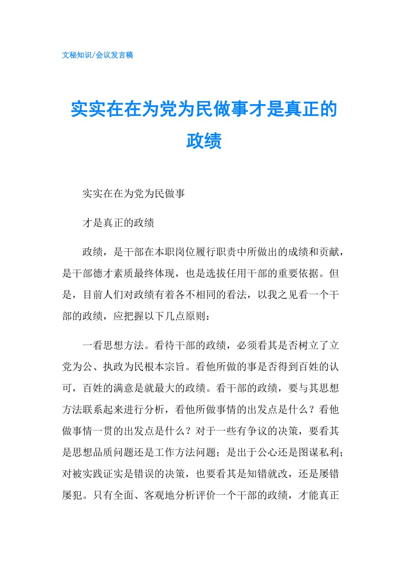 实实在在为党为民做事才是真正的政绩.doc_第1页