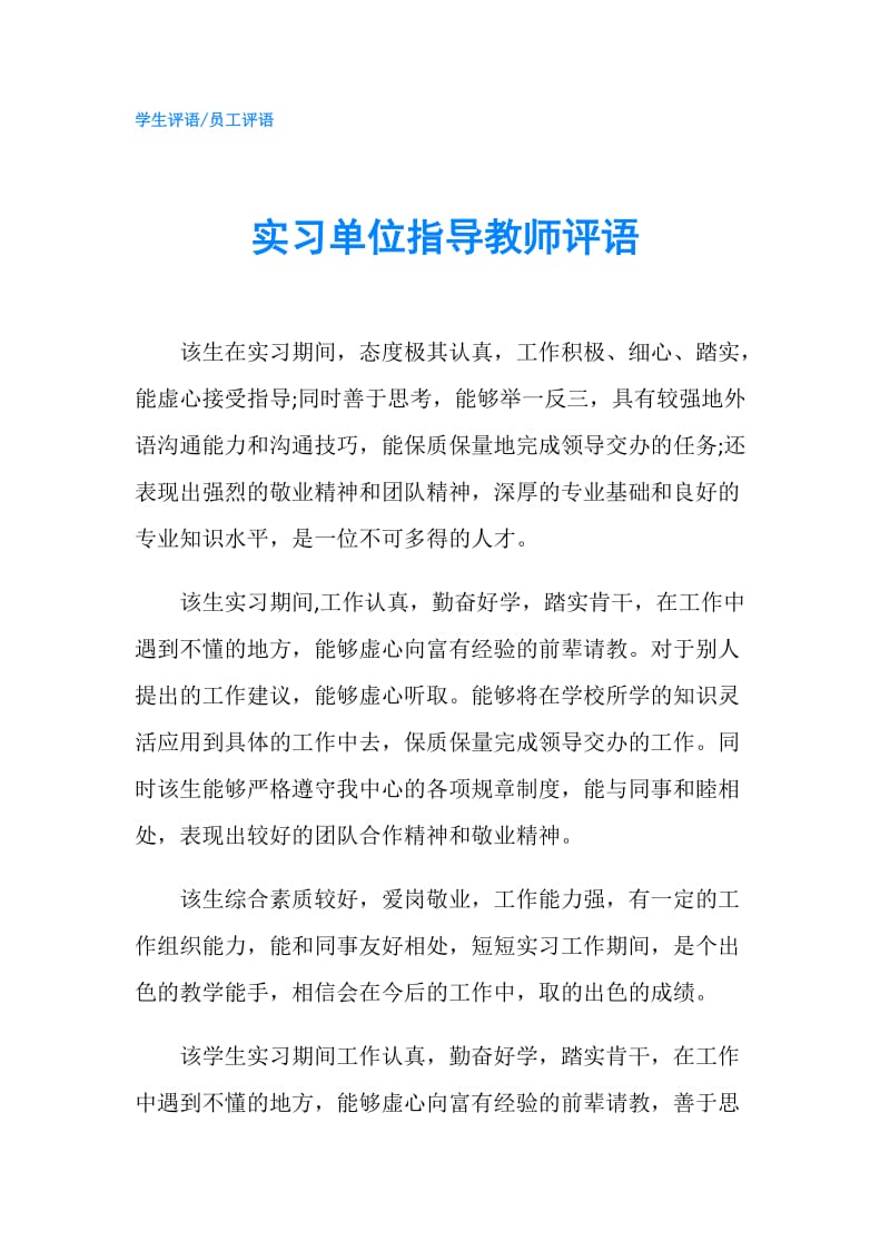 实习单位指导教师评语.doc_第1页