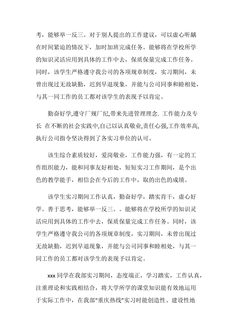 实习单位指导教师评语.doc_第2页