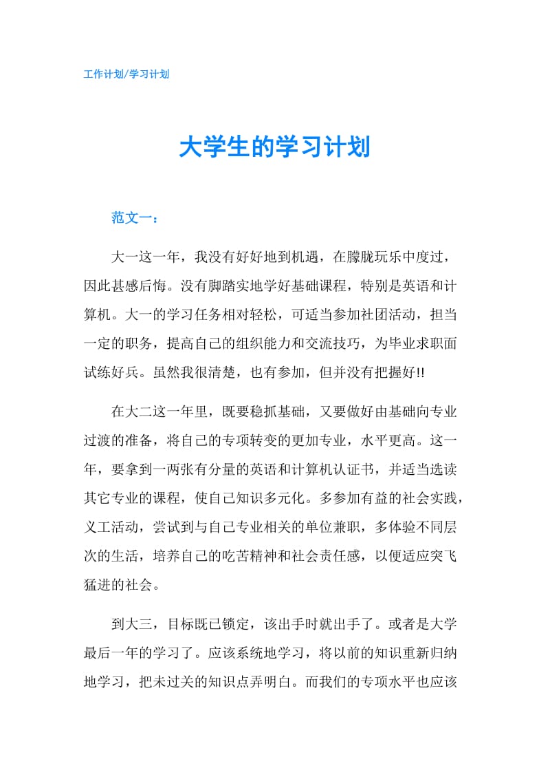 大学生的学习计划.doc_第1页