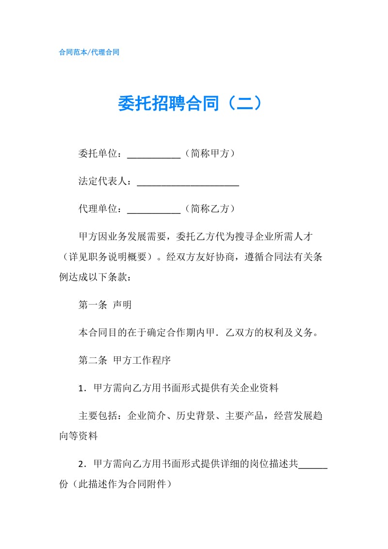 委托招聘合同（二）.doc_第1页