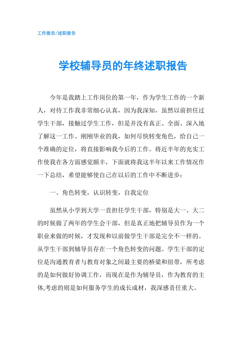 学校辅导员的年终述职报告.doc_第1页