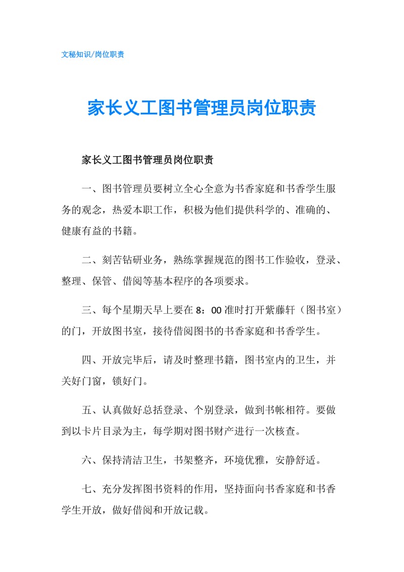 家长义工图书管理员岗位职责.doc_第1页