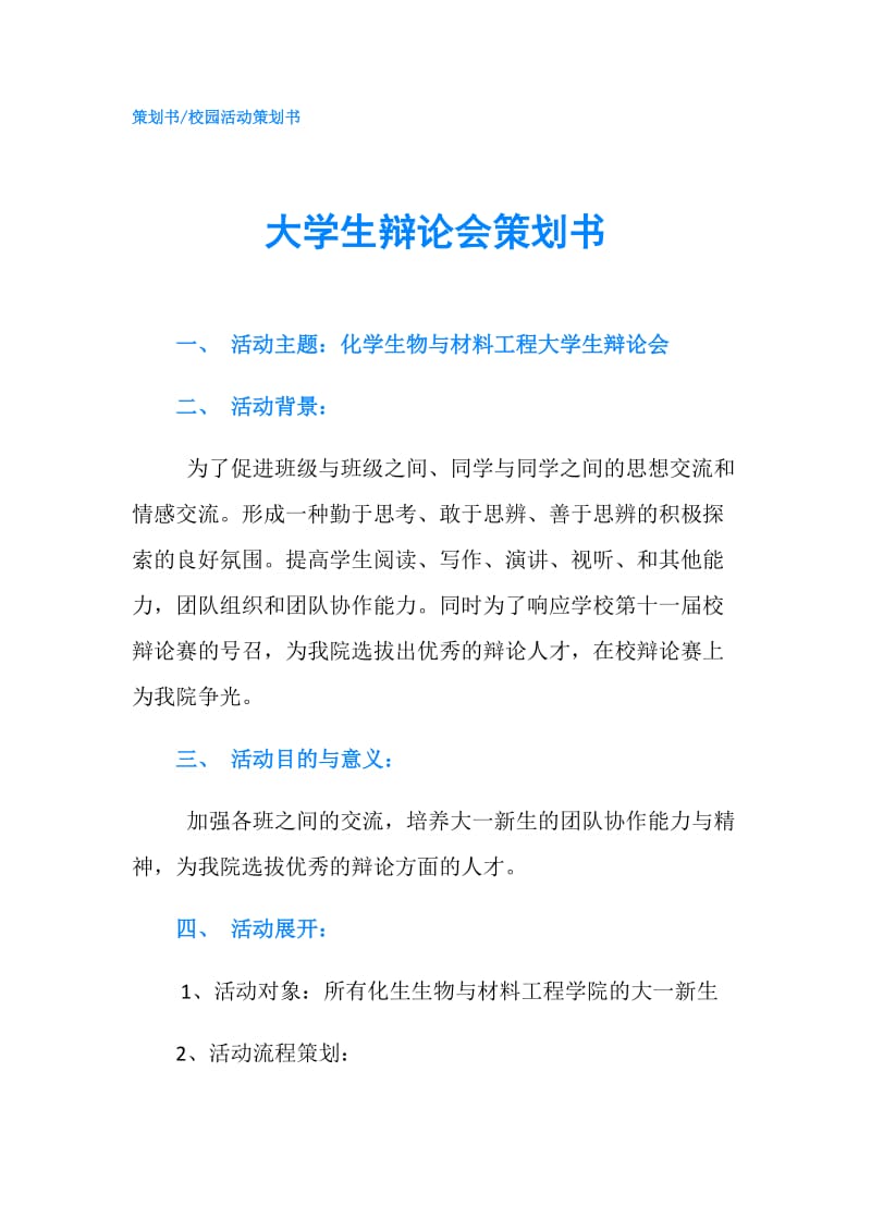 大学生辩论会策划书.doc_第1页