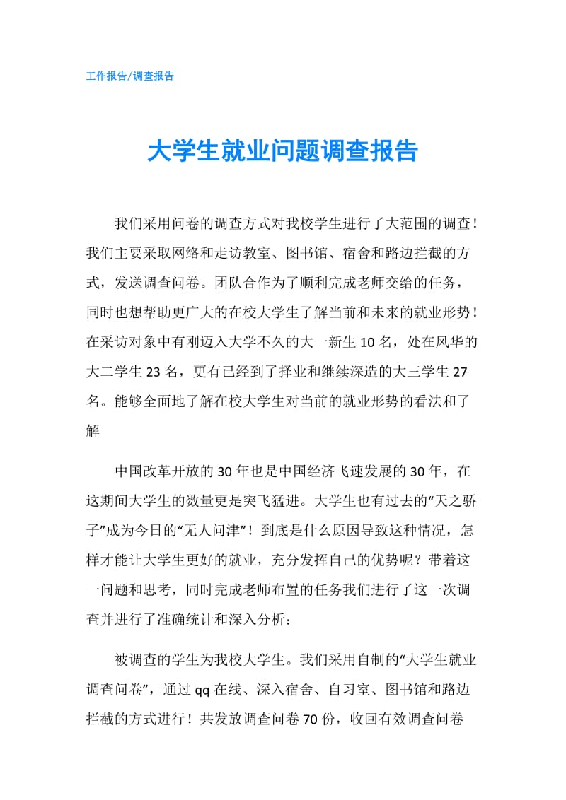 大学生就业问题调查报告.doc_第1页