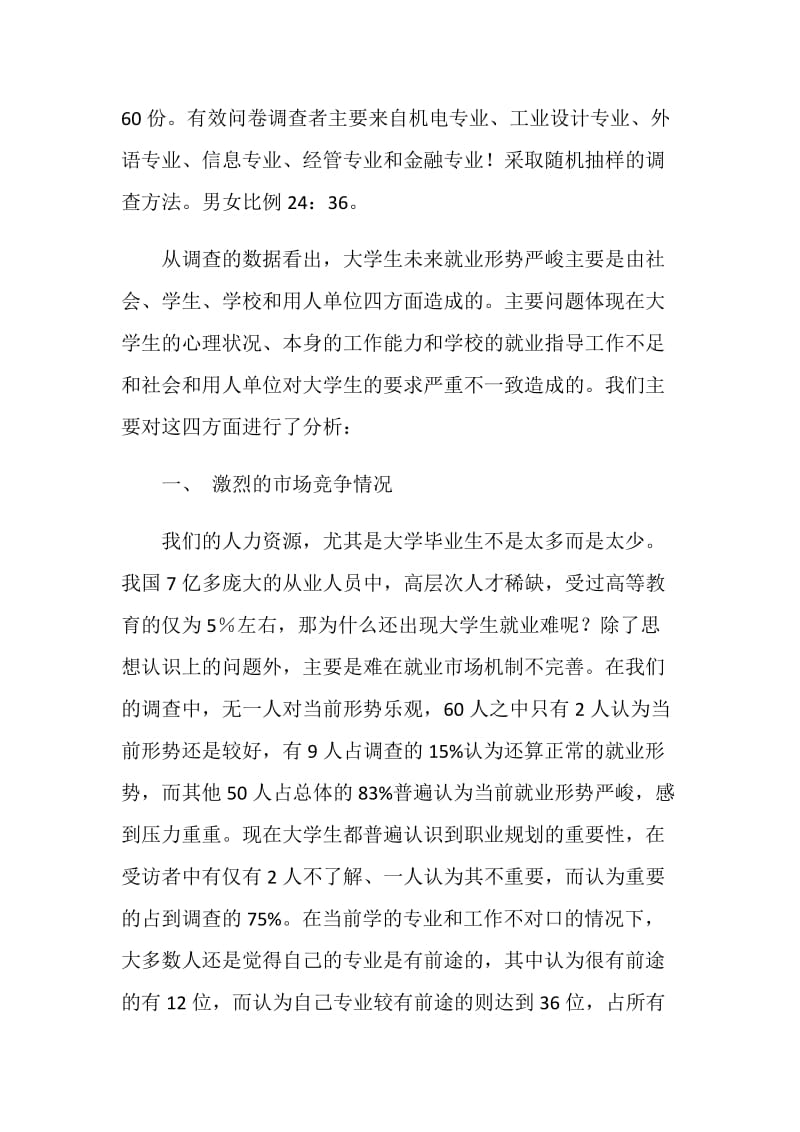 大学生就业问题调查报告.doc_第2页