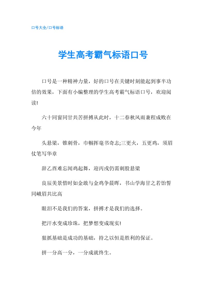 学生高考霸气标语口号.doc_第1页