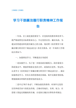 學習干部廉潔履行職責精神工作報告.doc