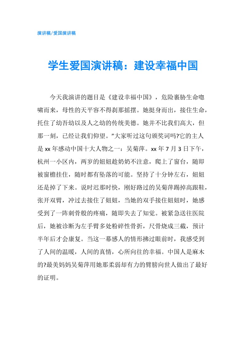 学生爱国演讲稿：建设幸福中国.doc_第1页