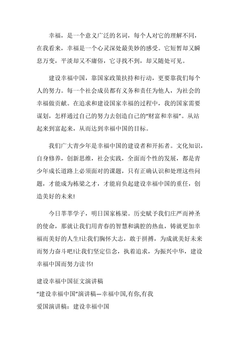 学生爱国演讲稿：建设幸福中国.doc_第2页