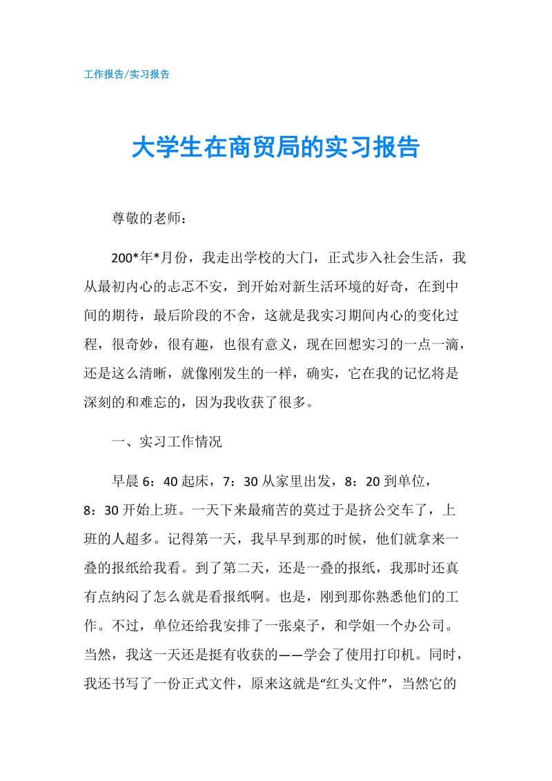 大学生在商贸局的实习报告.doc_第1页