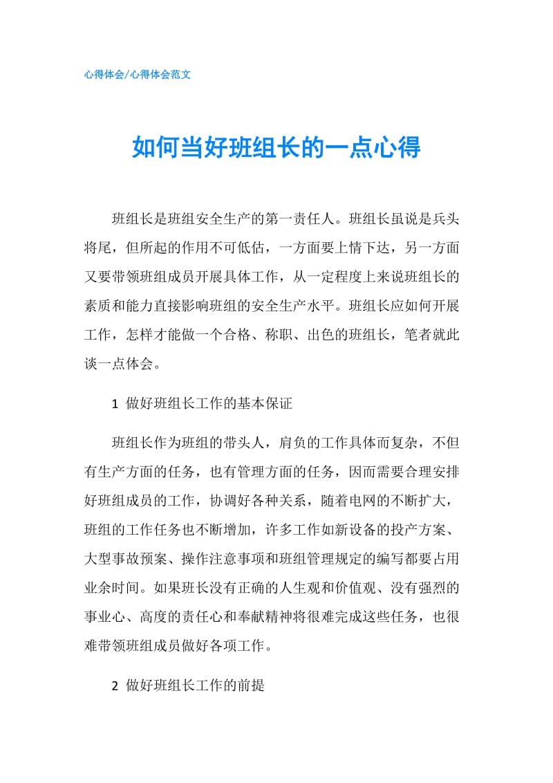 如何当好班组长的一点心得.doc_第1页