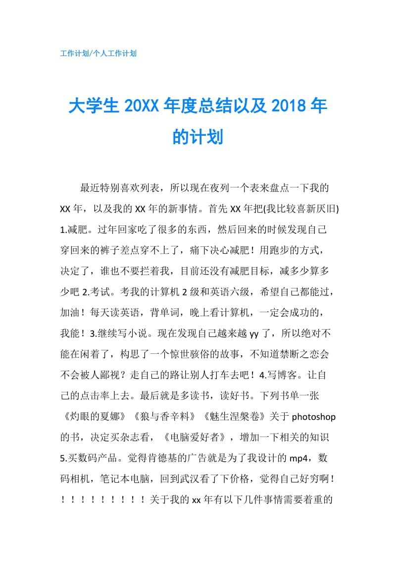 大学生20XX年度总结以及2018年的计划.doc_第1页