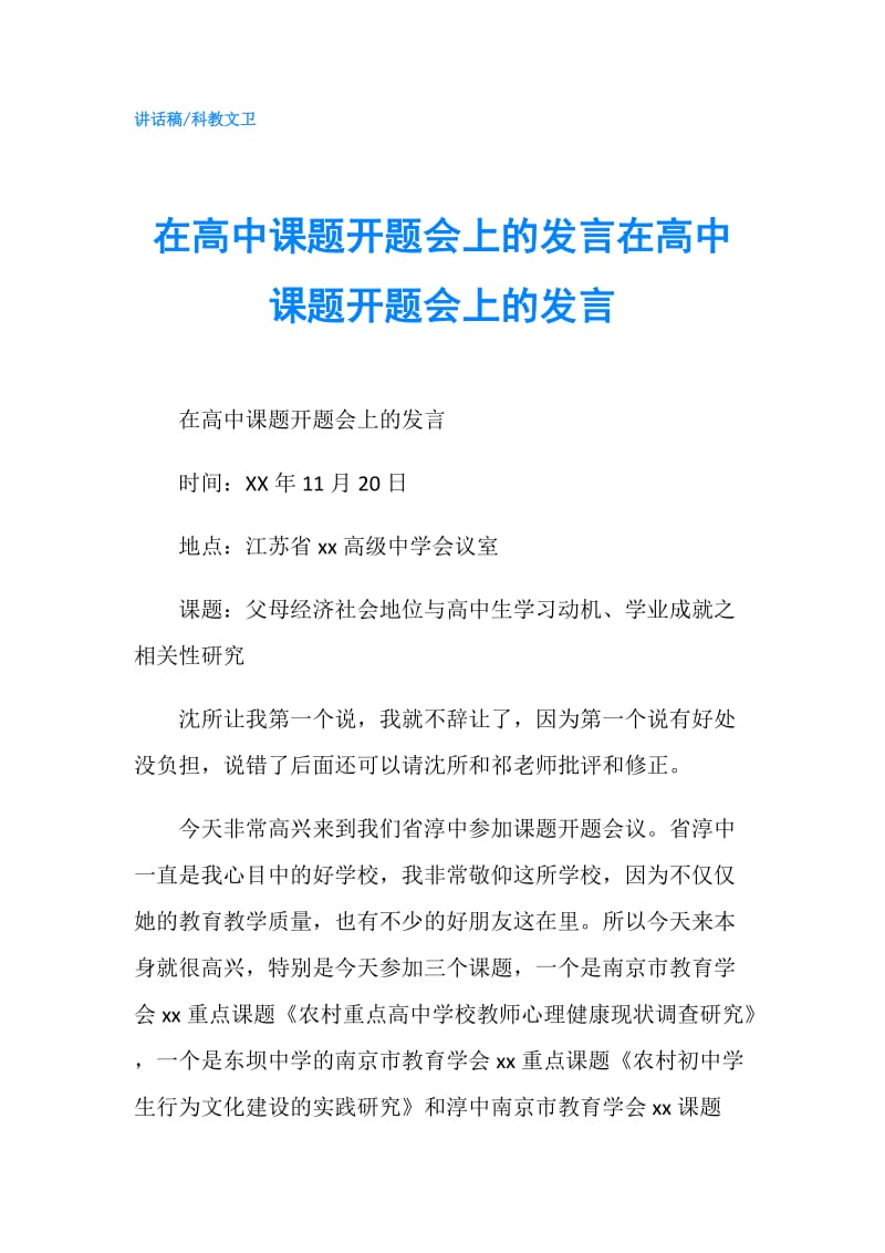 在高中课题开题会上的发言在高中课题开题会上的发言.doc_第1页