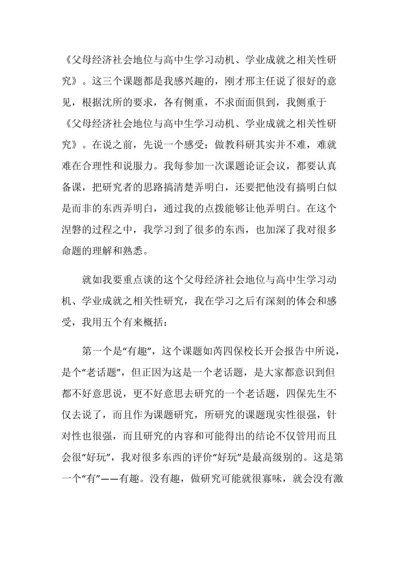 在高中课题开题会上的发言在高中课题开题会上的发言.doc_第2页