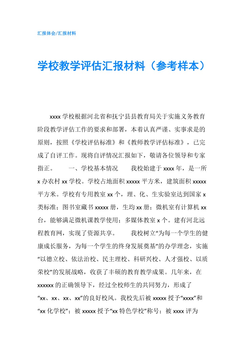 学校教学评估汇报材料（参考样本）.doc_第1页