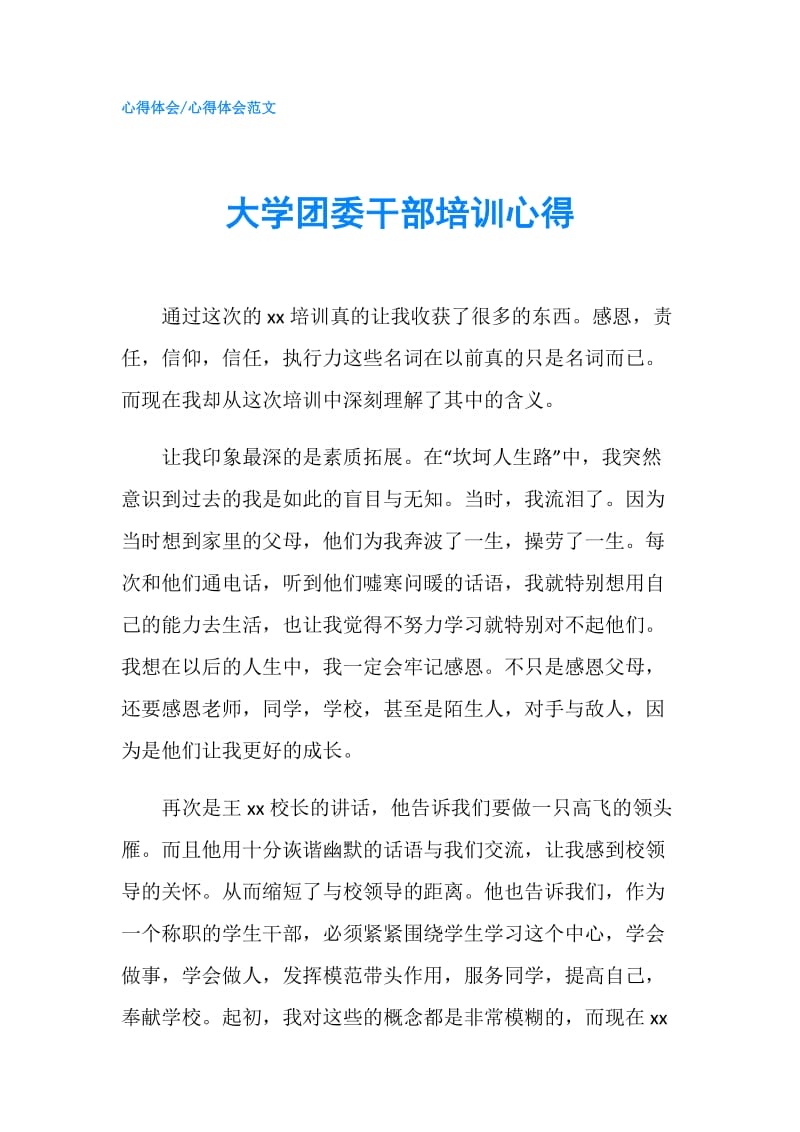 大学团委干部培训心得.doc_第1页