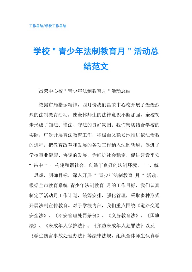 学校＂青少年法制教育月＂活动总结范文.doc_第1页