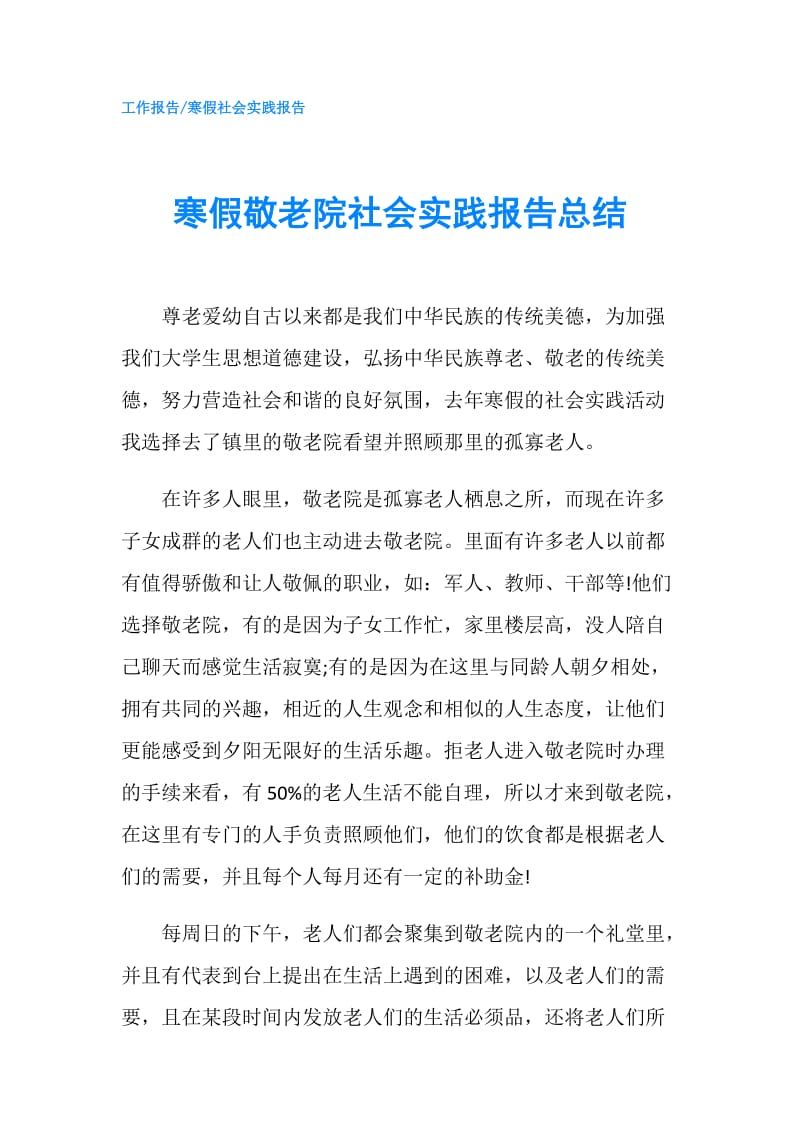 寒假敬老院社会实践报告总结.doc_第1页