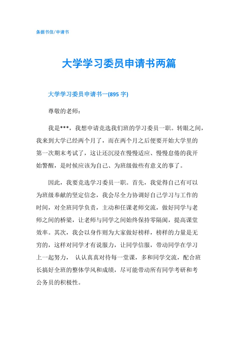 大学学习委员申请书两篇.doc_第1页