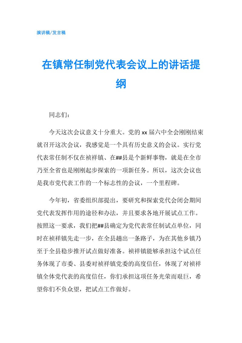 在镇常任制党代表会议上的讲话提纲.doc_第1页