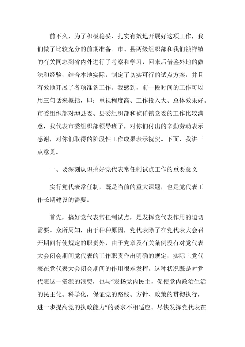 在镇常任制党代表会议上的讲话提纲.doc_第2页