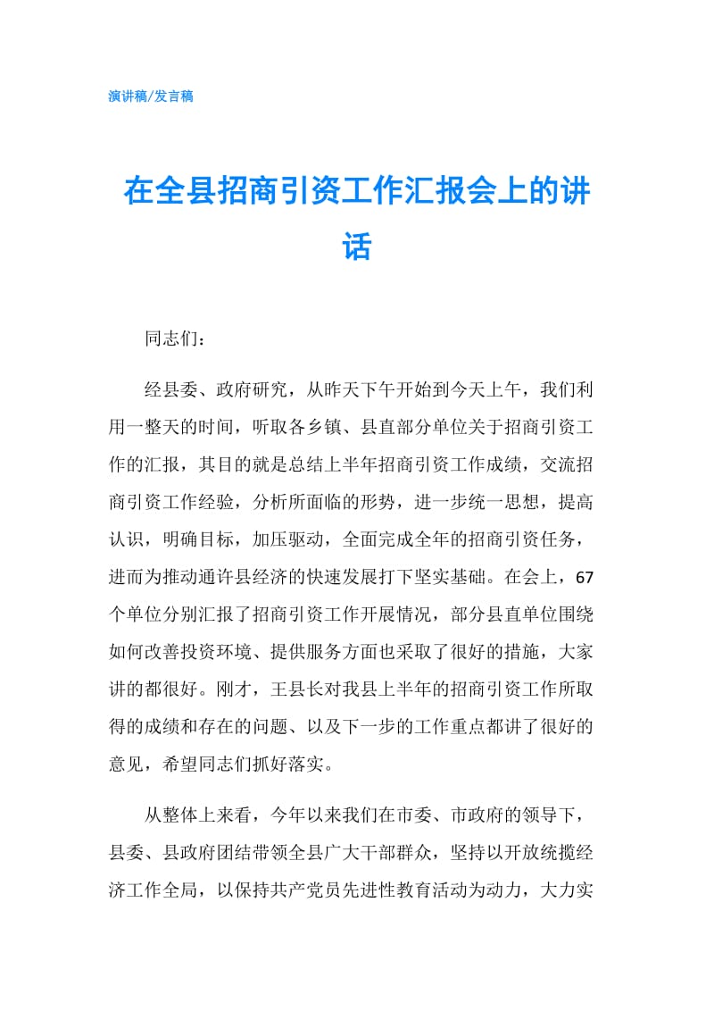 在全县招商引资工作汇报会上的讲话.doc_第1页