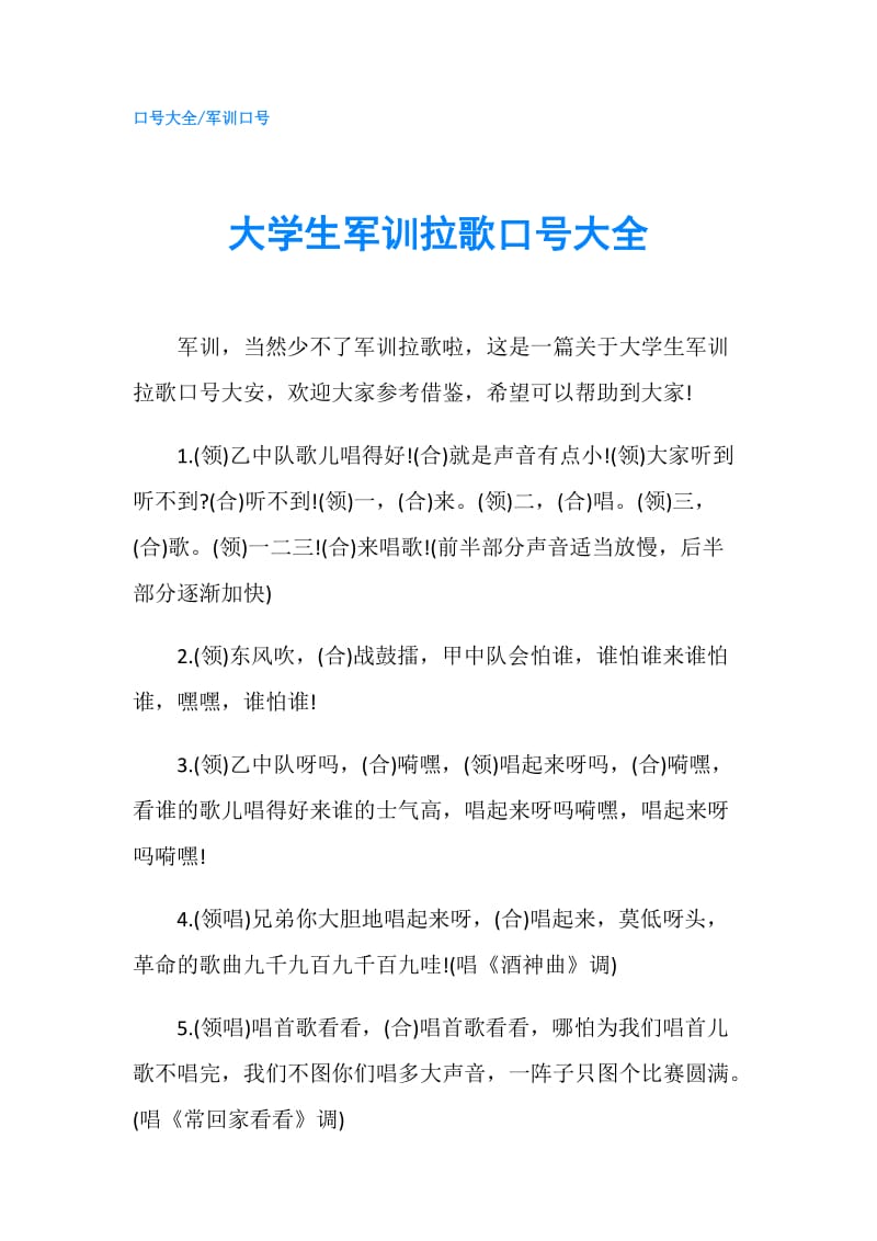 大学生军训拉歌口号大全.doc_第1页