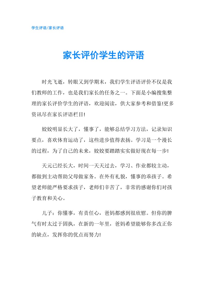 家长评价学生的评语.doc_第1页