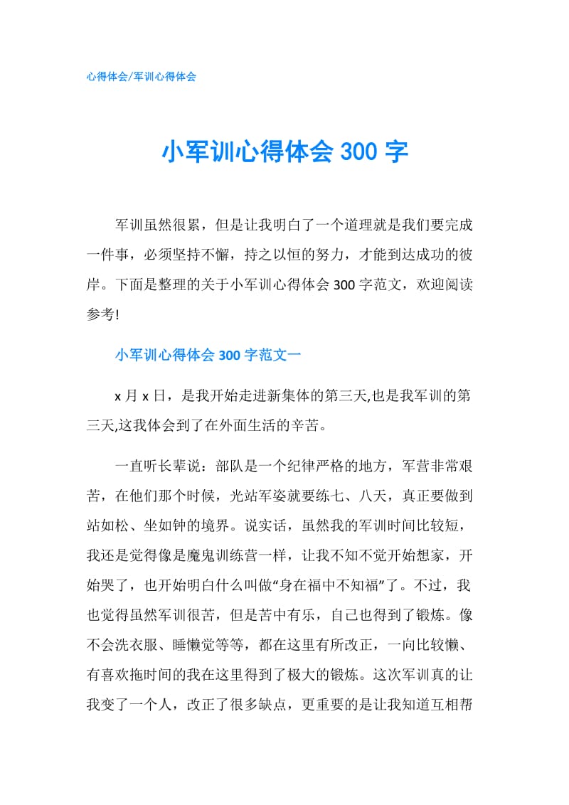 小军训心得体会300字.doc_第1页