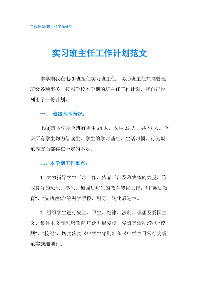 实习班主任工作计划范文.doc_第1页