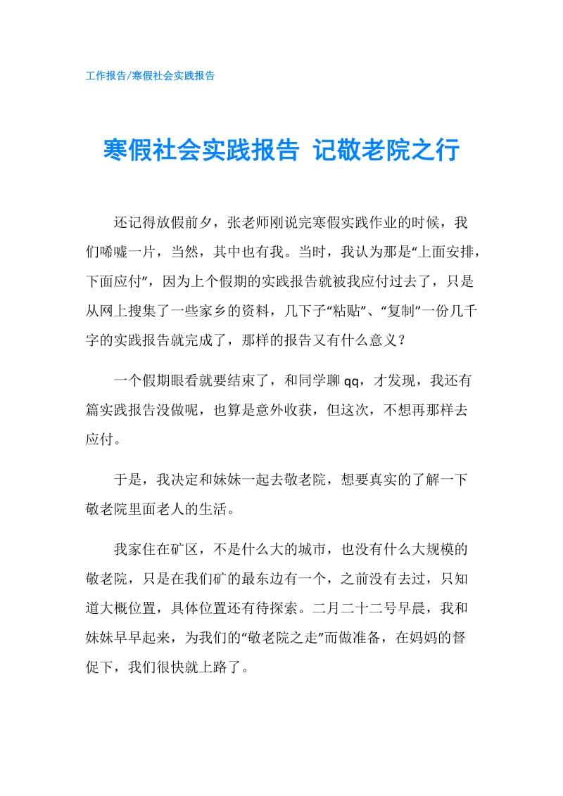 寒假社会实践报告 记敬老院之行.doc_第1页