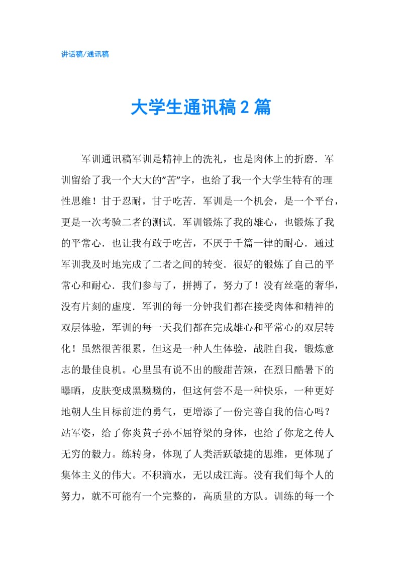 大学生通讯稿2篇.doc_第1页