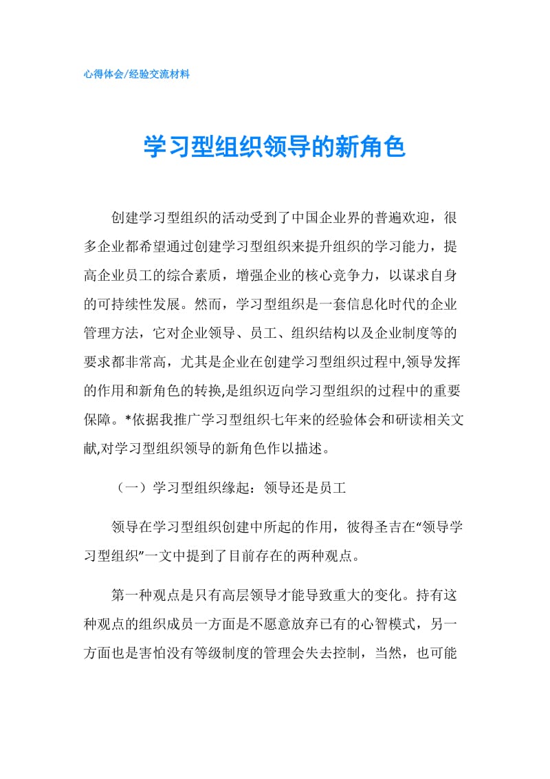 学习型组织领导的新角色.doc_第1页