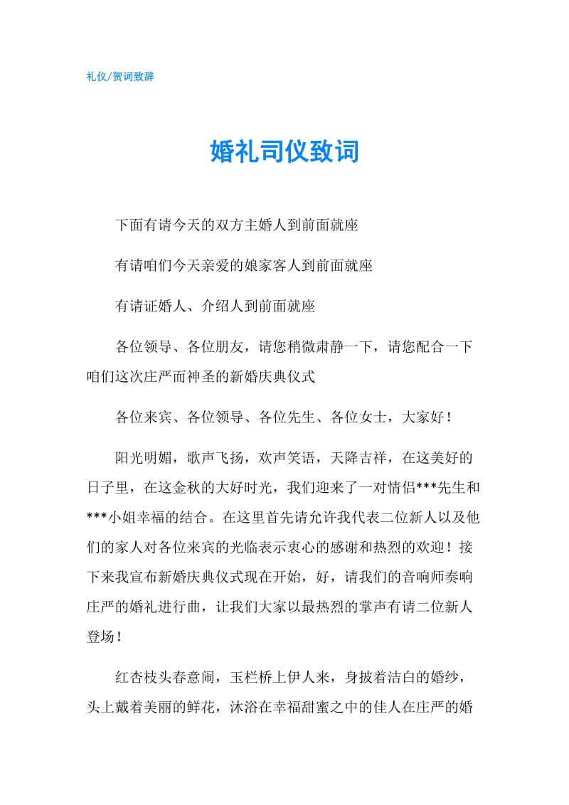 婚礼司仪致词.doc_第1页