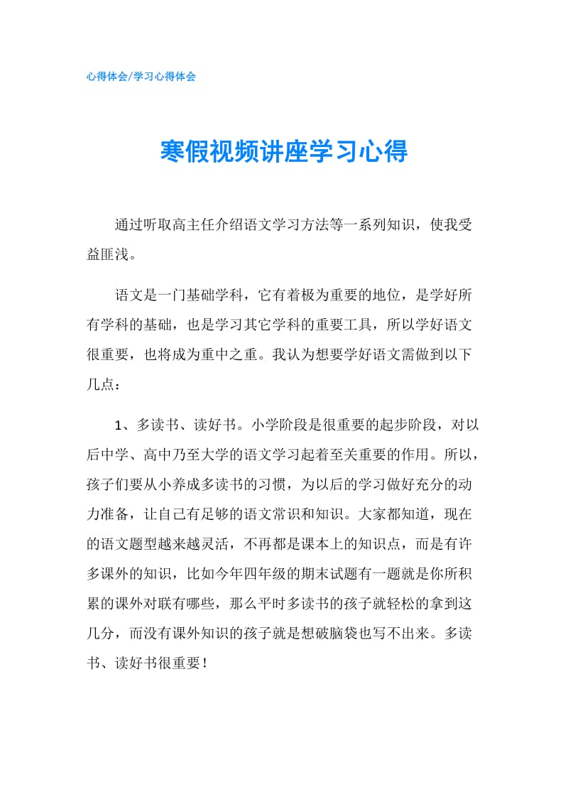 寒假视频讲座学习心得.doc_第1页