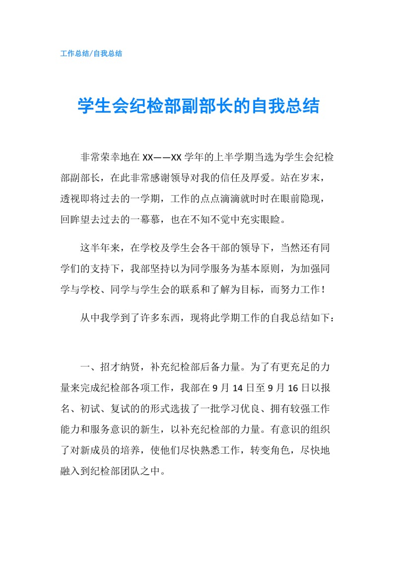 学生会纪检部副部长的自我总结.doc_第1页