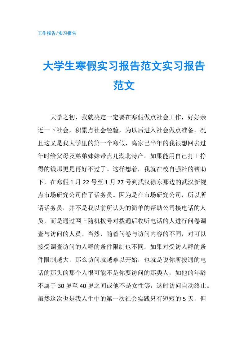 大学生寒假实习报告范文实习报告范文.doc_第1页