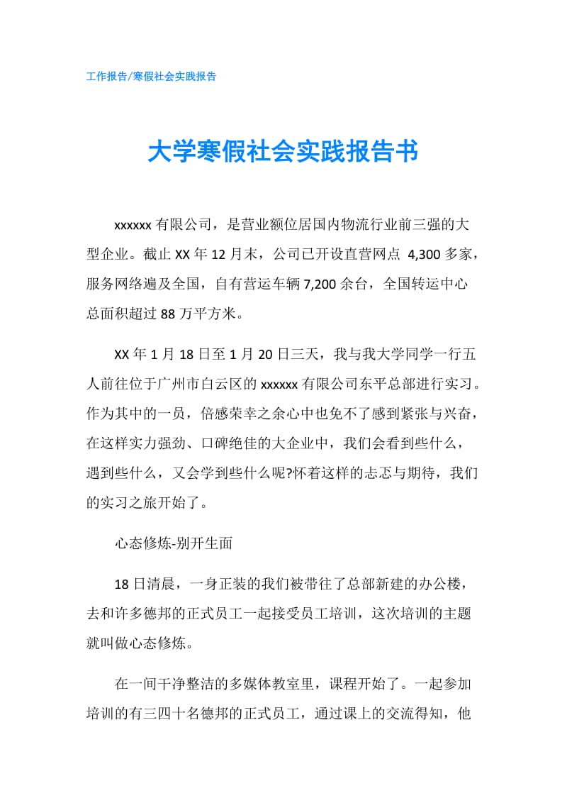 大学寒假社会实践报告书.doc_第1页