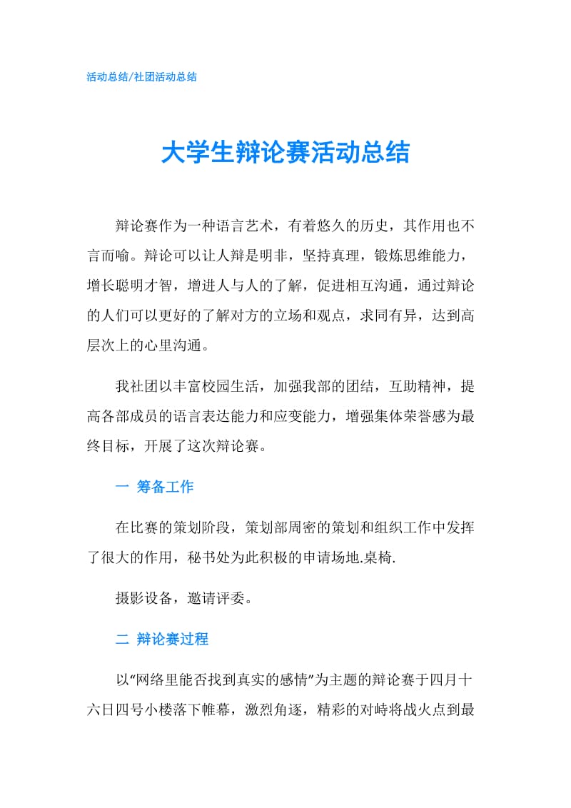 大学生辩论赛活动总结.doc_第1页