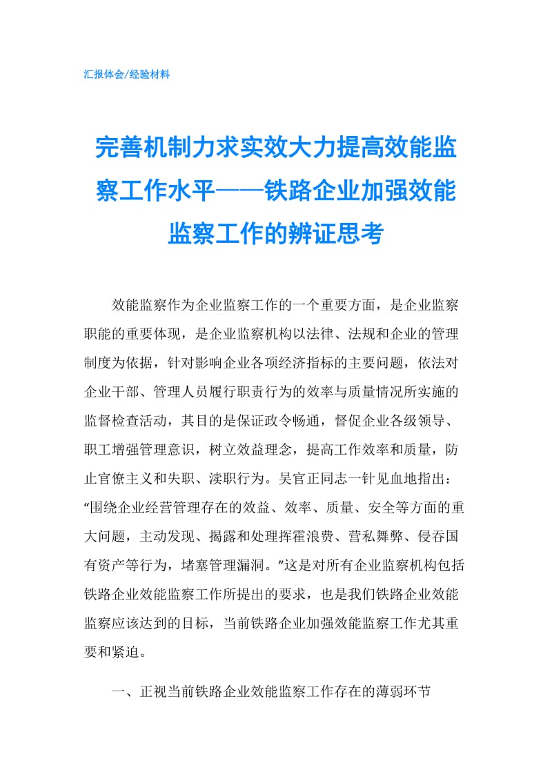 完善机制力求实效大力提高效能监察工作水平——铁路企业加强效能监察工作的辨证思考.doc_第1页