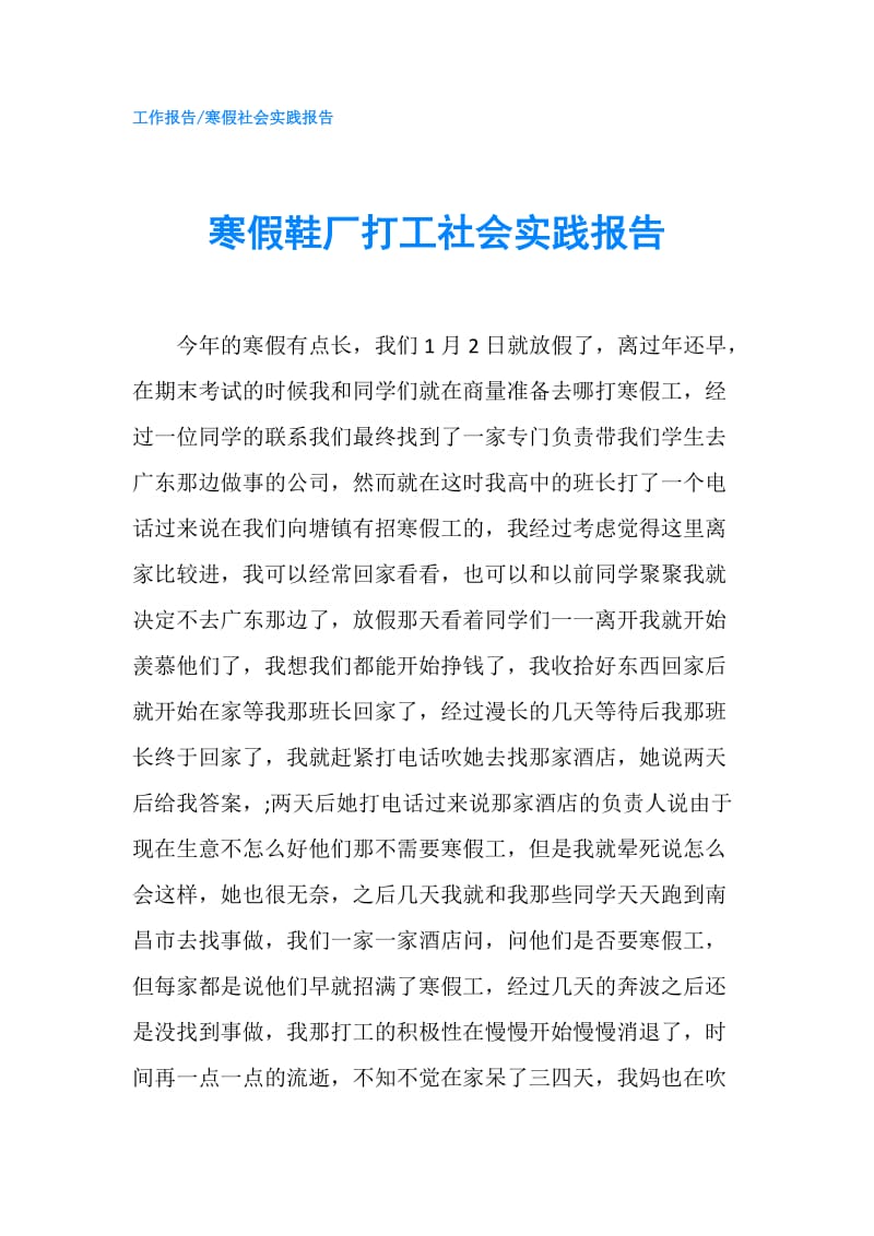 寒假鞋厂打工社会实践报告.doc_第1页