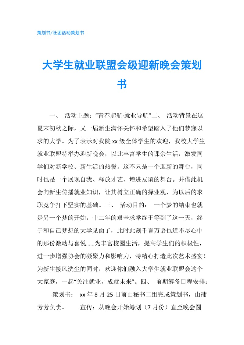 大学生就业联盟会级迎新晚会策划书.doc_第1页